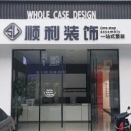 徐州顺利整装公司